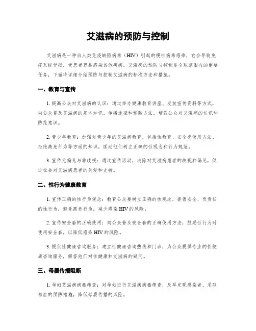 艾滋病的预防与控制
