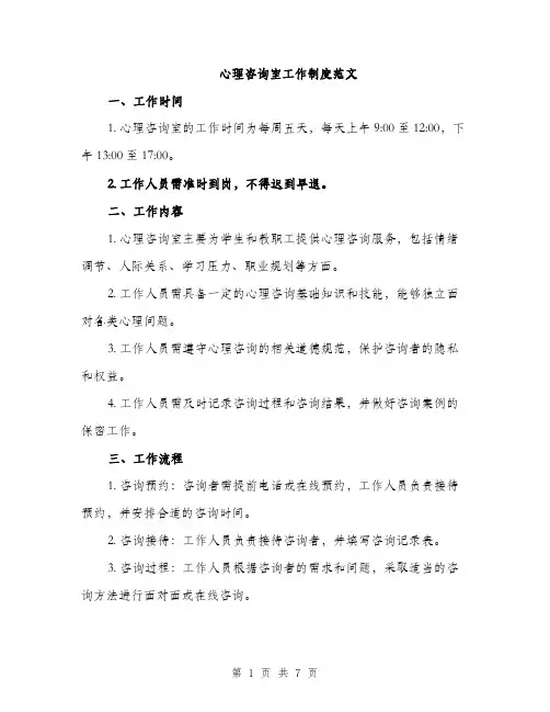 心理咨询室工作制度范文