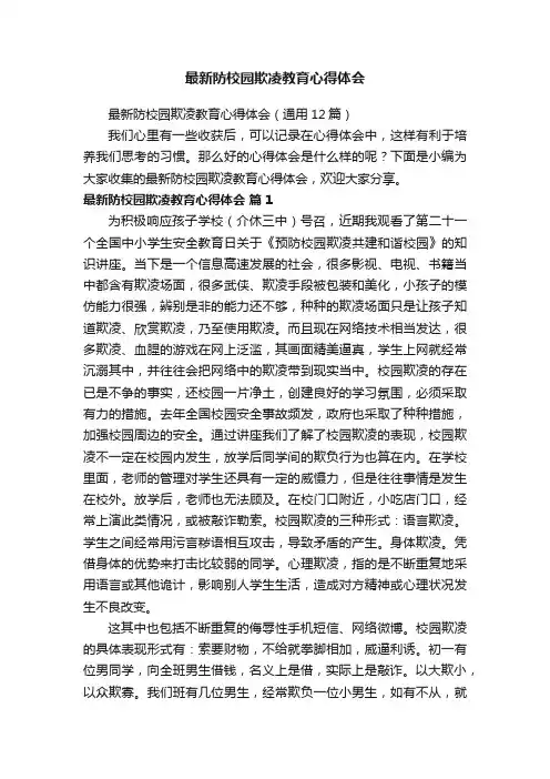 最新防校园欺凌教育心得体会（通用12篇）