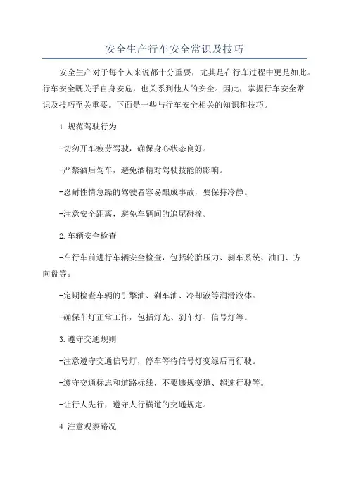 安全生产行车安全常识及技巧