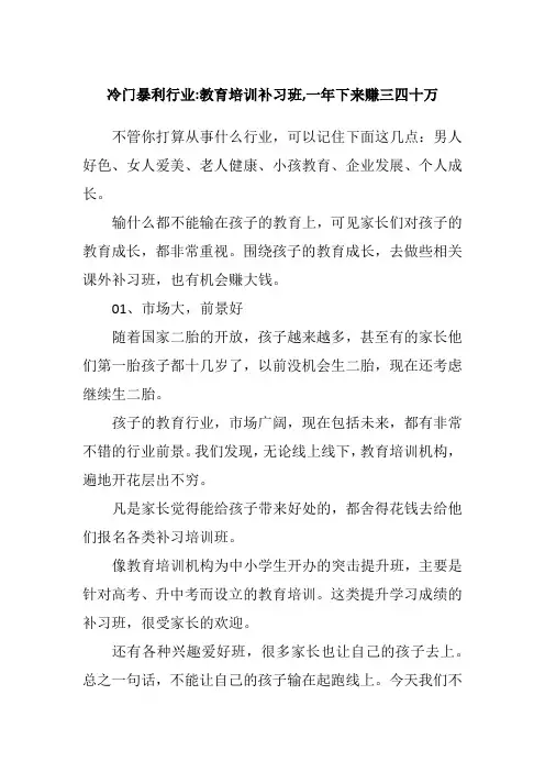 冷门暴利行业-教育培训补习班,一年下来赚三四十万