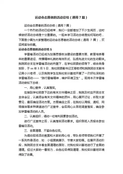 运动会志愿者的活动总结（通用7篇）