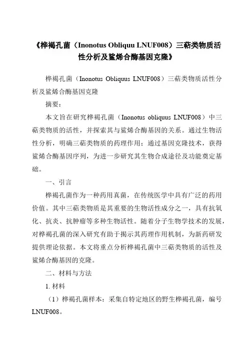 《桦褐孔菌(InonotusObliquuLNUF008)三萜类物质活性分析及鲨烯合酶基因克隆》