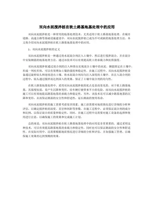 双向水泥搅拌桩在软土路基地基处理中的应用