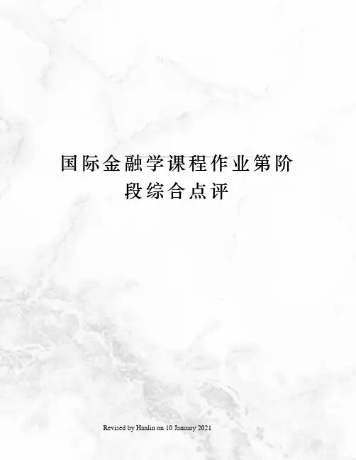 国际金融学课程作业第阶段综合点评
