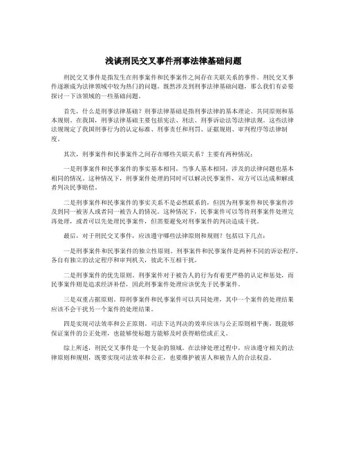 浅谈刑民交叉事件刑事法律基础问题