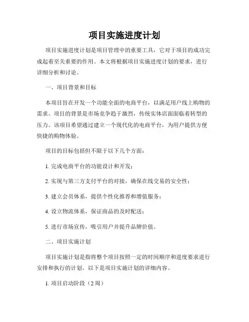 项目实施进度计划