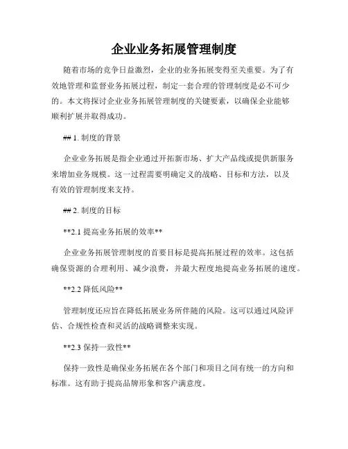 企业业务拓展管理制度