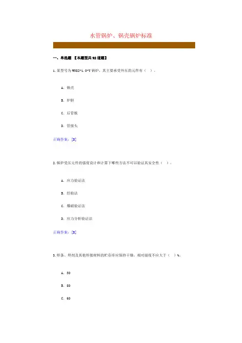 12、水管锅炉、锅壳锅炉标准-锅炉检验员远程教育试卷