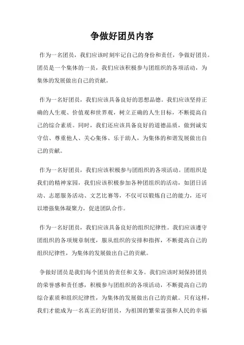 争做好团员内容