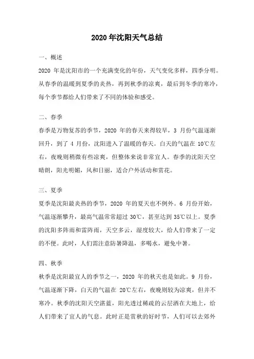 2020年沈阳天气总结