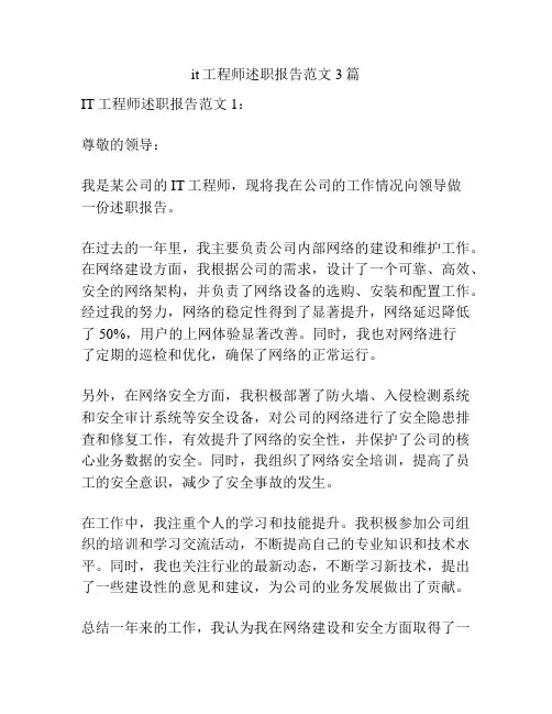 it工程师述职报告范文3篇