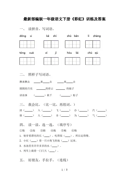 最新部编版一年级语文下册《彩虹》训练及答案