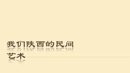 四年级下册道德与法治课件 11多姿多彩的民间艺术 我们陕西的民间艺术(共14张PPT)部编版