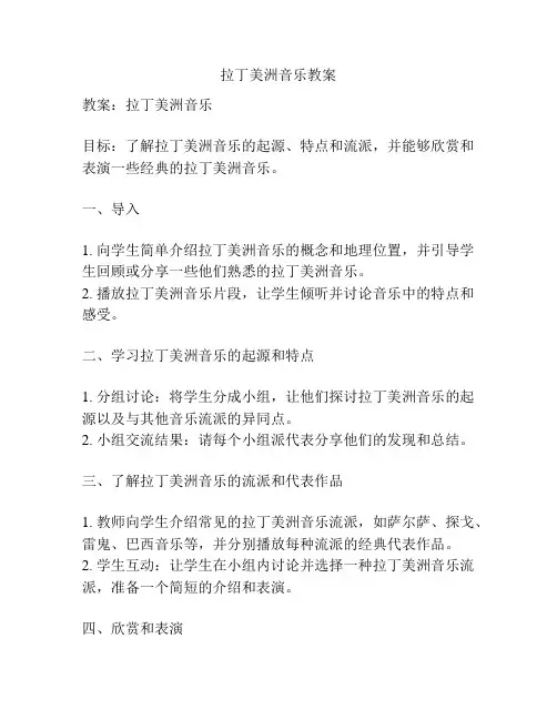 拉丁美洲音乐教案