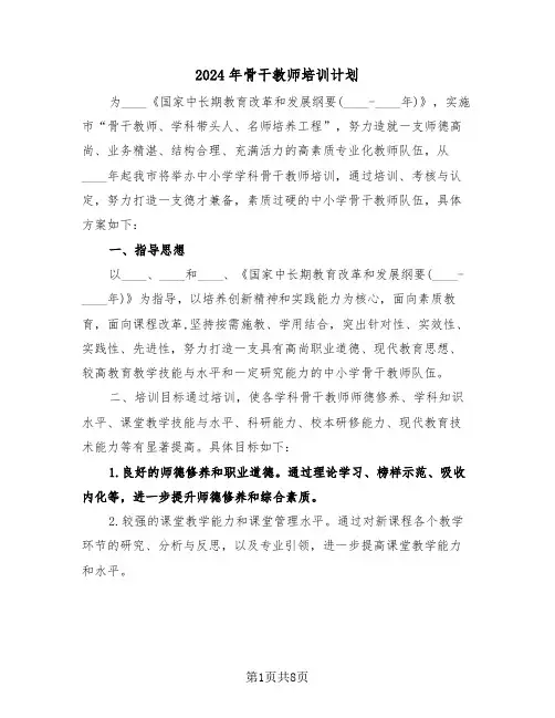 2024年骨干教师培训计划（2篇）