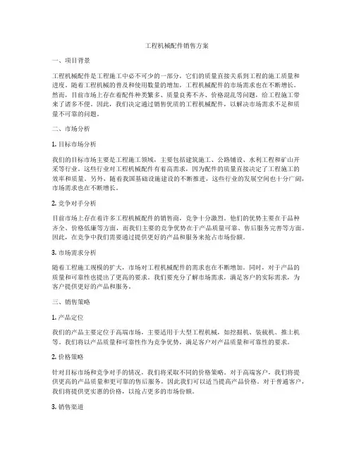 工程机械配件销售方案