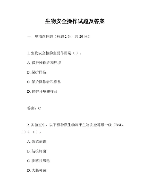 生物安全操作试题及答案