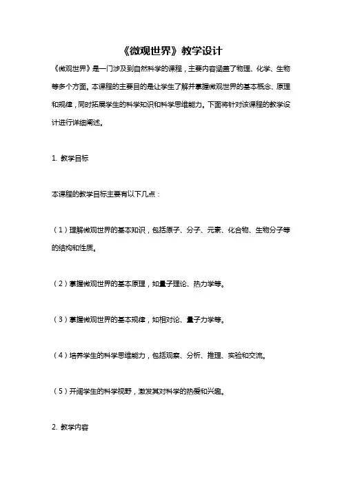 《微观世界》教学设计