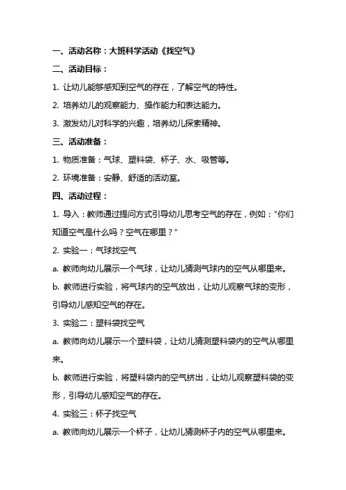 大班科学活动《找空气》教案