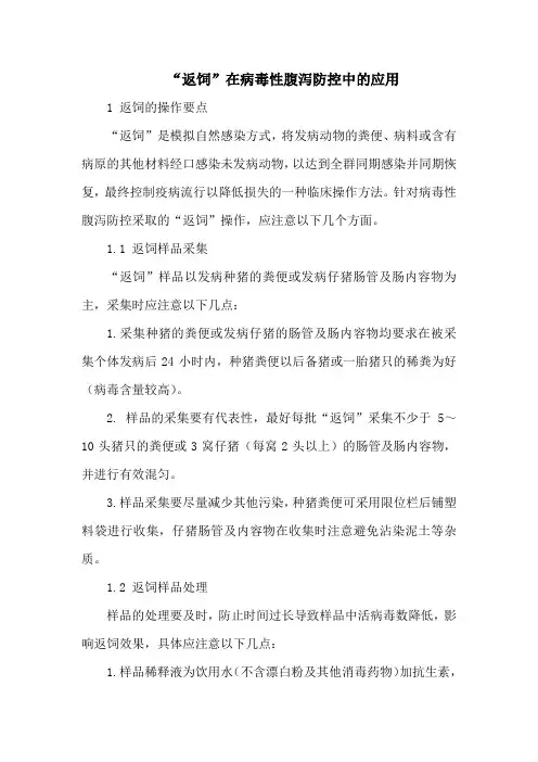 “返饲”在病毒性腹泻防控中的应用