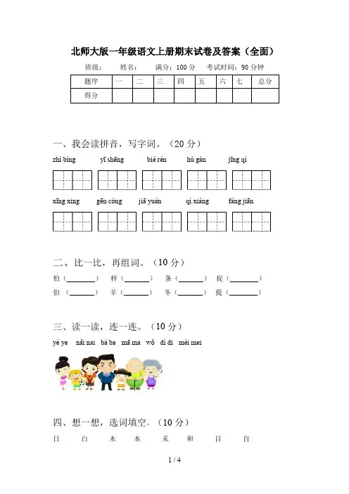 北师大版一年级语文上册期末试卷及答案(全面)