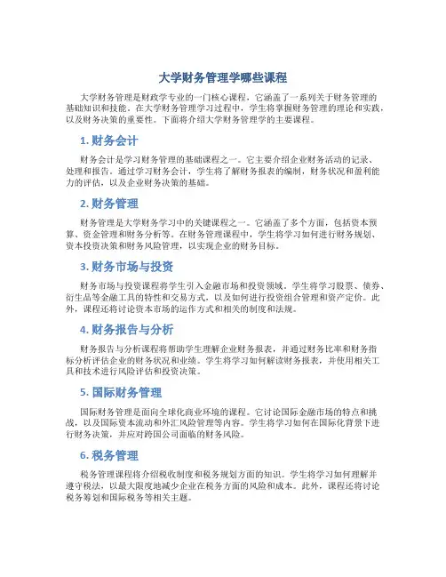 大学财务管理学哪些课程
