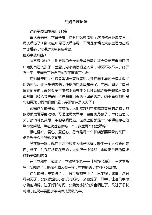 红奶羊读后感
