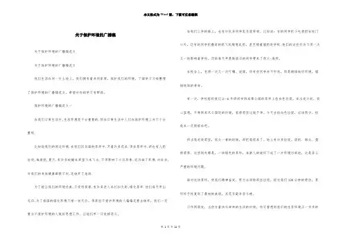 关于保护环境的广播稿