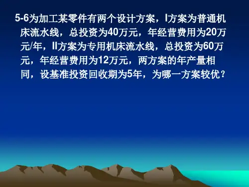 工程经济学第5章习题参考解答