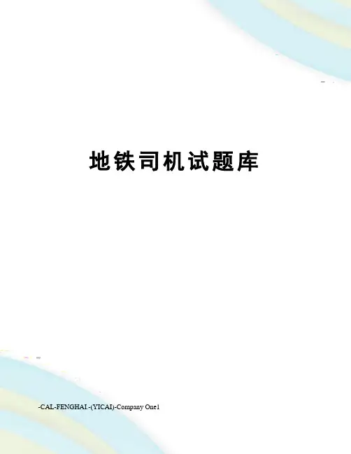 地铁司机试题库