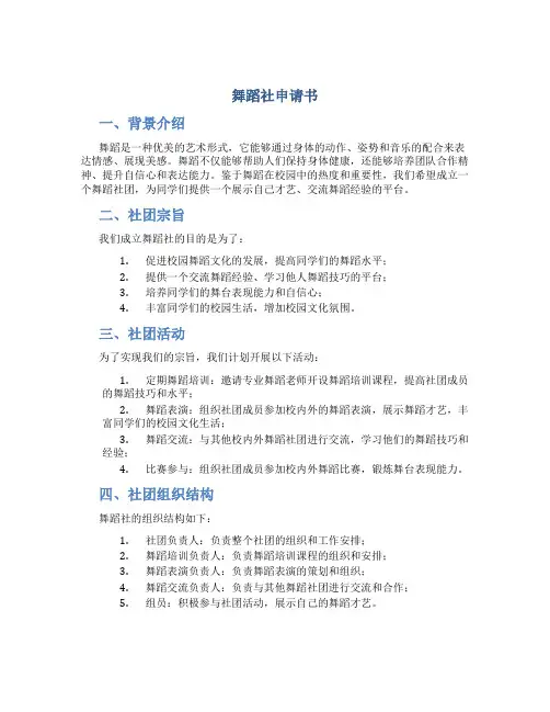 舞蹈社申请书