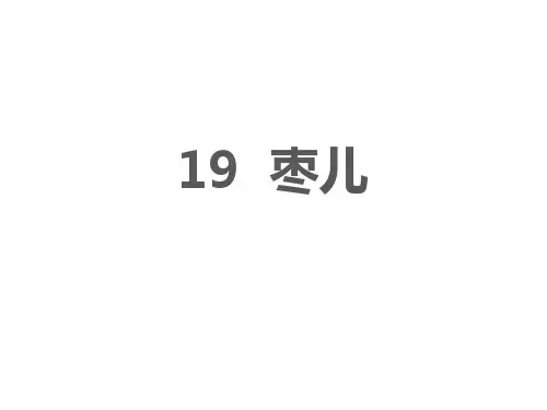 九年级部编版语文下册19《枣儿》课件(35张PPT)
