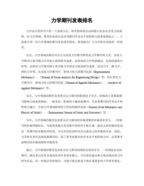 力学期刊发表排名