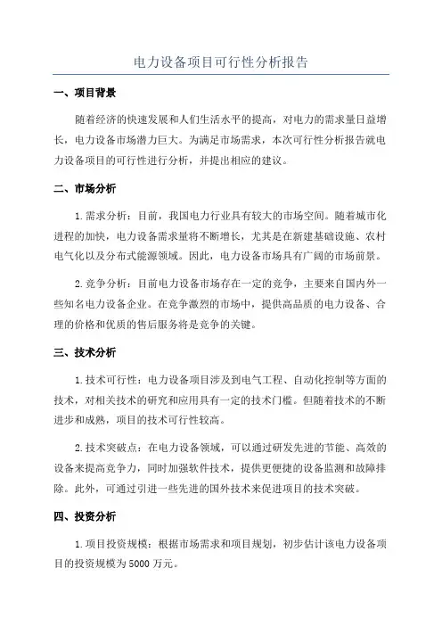 电力设备项目可行性分析报告