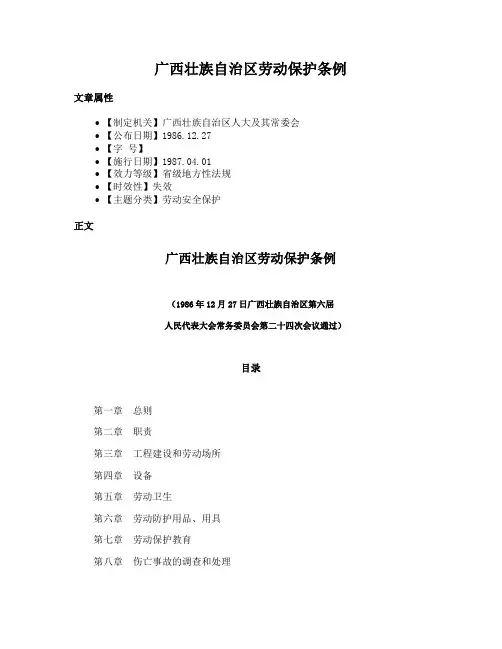 广西壮族自治区劳动保护条例