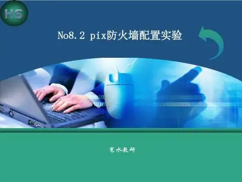 No8.2 pix防火墙配置实验