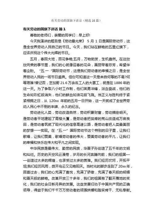 有关劳动的国旗下讲话（精选16篇）