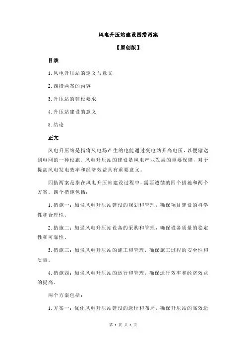 风电升压站建设四措两案