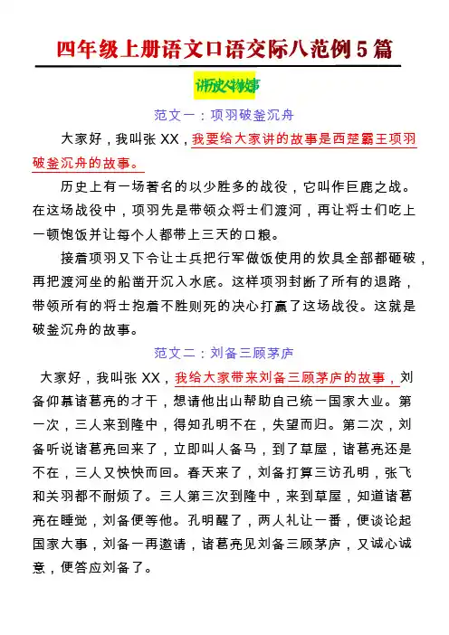 四年级上册语文口语交际八《讲历史人物故事》范例5篇