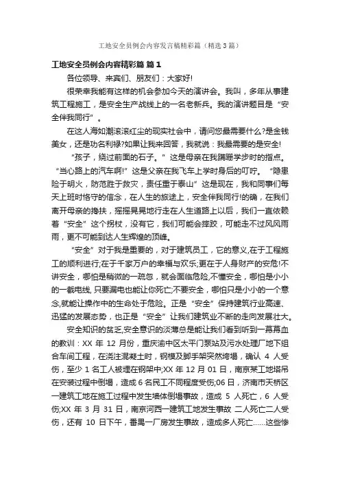 工地安全员例会内容发言稿精彩篇（精选3篇）