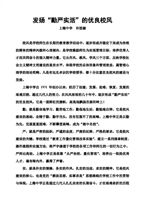 发扬“勤严实活”的优良校风