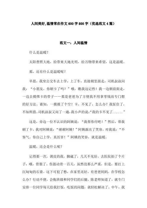 人间美好,温情常在作文