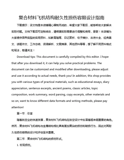 复合材料飞机结构耐久性损伤容限设计指南
