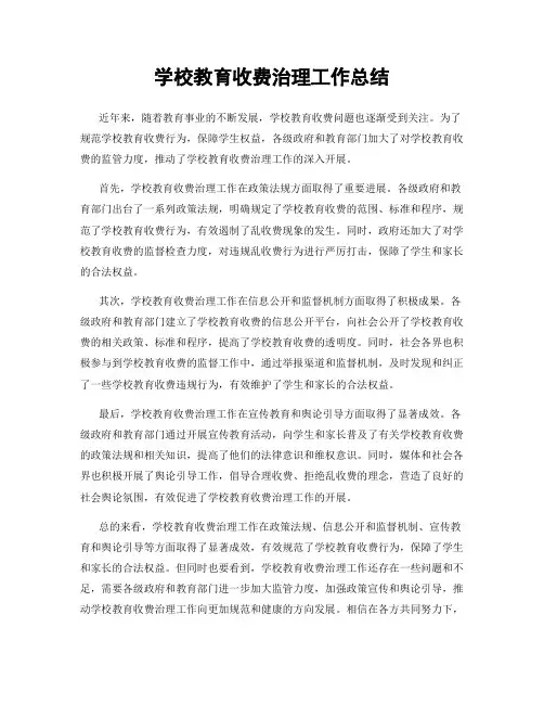 学校教育收费治理工作总结