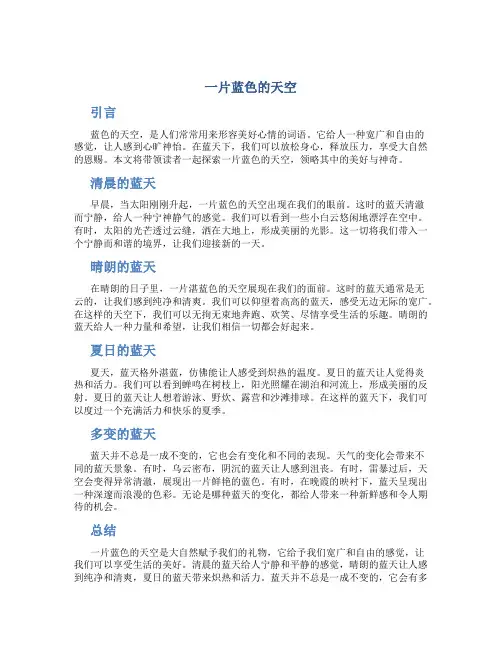 一片蓝色的天空作文