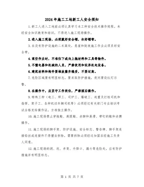 2024年施工工地新工人安全须知（三篇）