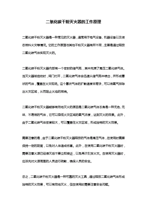 二氧化碳干粉灭火器的工作原理