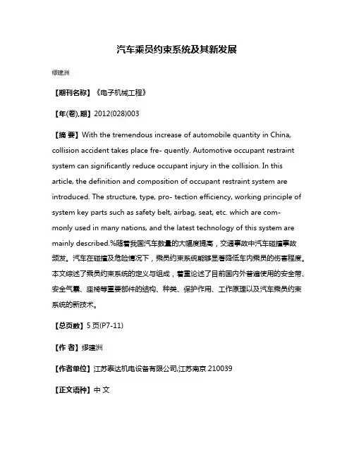 汽车乘员约束系统及其新发展