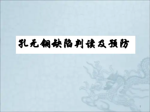 孔无铜缺陷判读及改善ppt课件